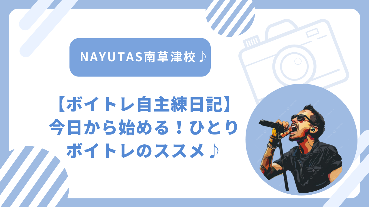 【ボイトレ自主練日記】今日から始める！ひとりボイトレのススメ♪